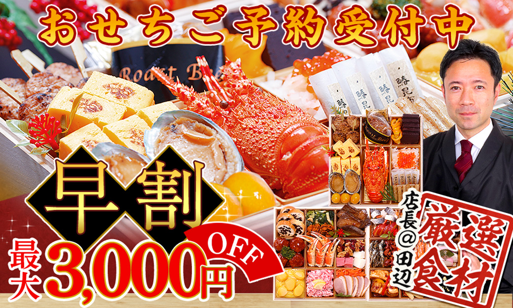おせち超早割