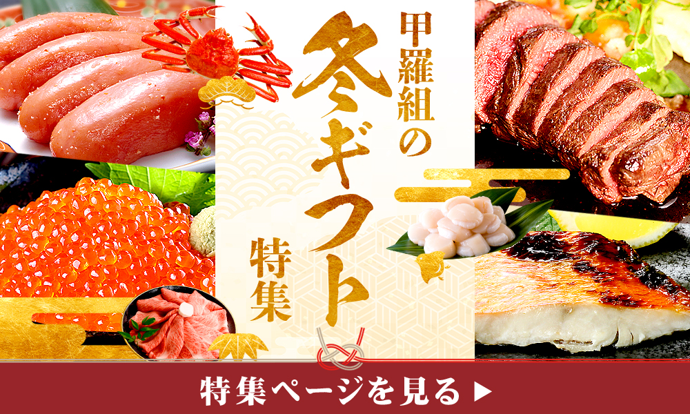 冬ギフト特集