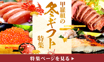 冬ギフト特集