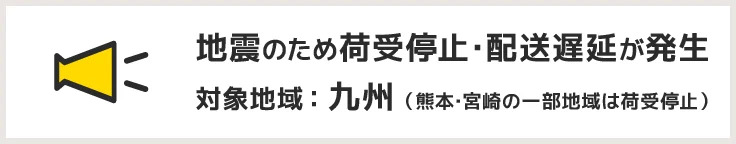 配送遅延