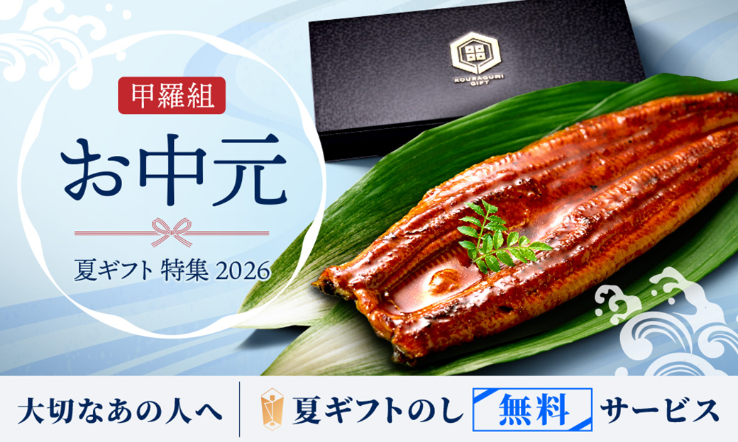 甲羅組 お中元・夏ギフト特集 2026