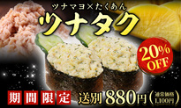 ツナタク