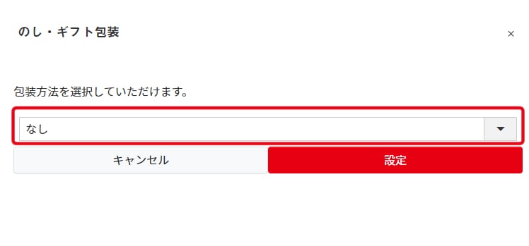 ラッピングを変更
