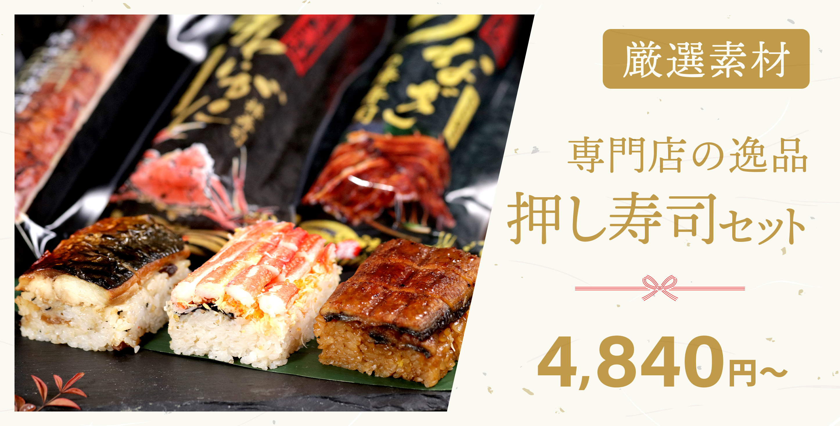 押し寿司セット