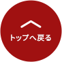 トップへ戻る