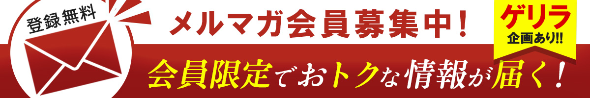 メルマガ会員登録