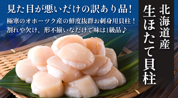 北海道産　お刺身ホタテ貝柱