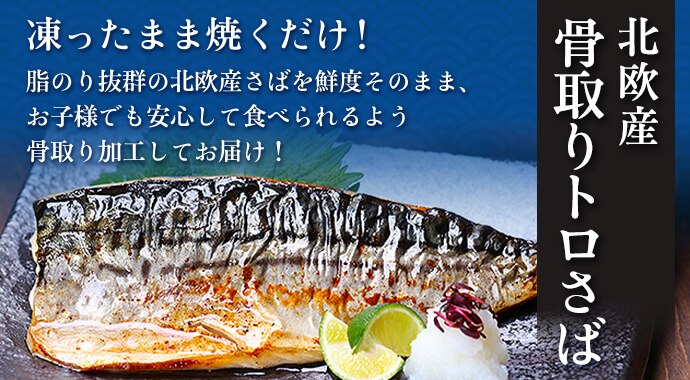 骨取りトロさば