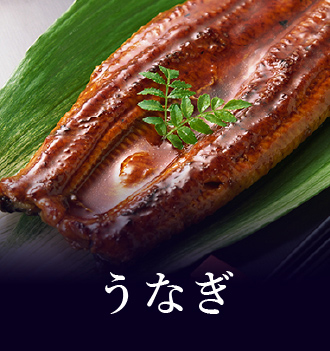 うなぎ