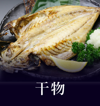 干物