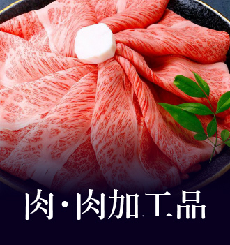 肉・肉加工品