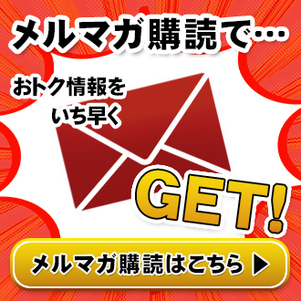 メルマガ会員登録