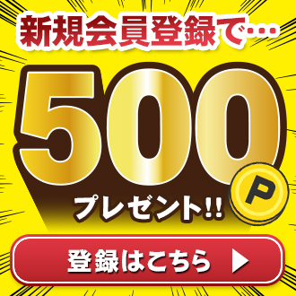 新規会員登録で500Pプレゼント