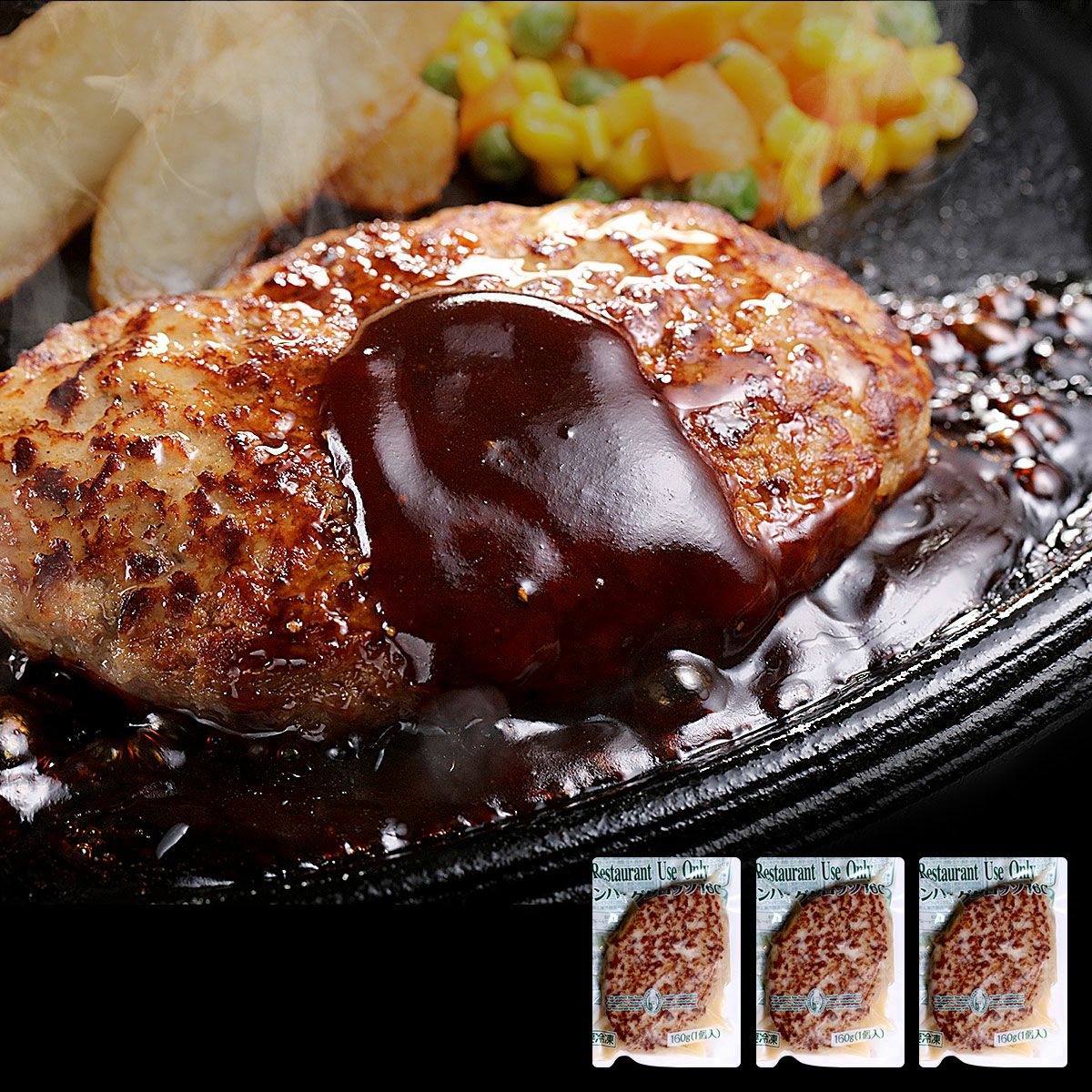 お試し3個セット】 ジャンボ ハンバーグ 160g×3個入り はんばーぐ