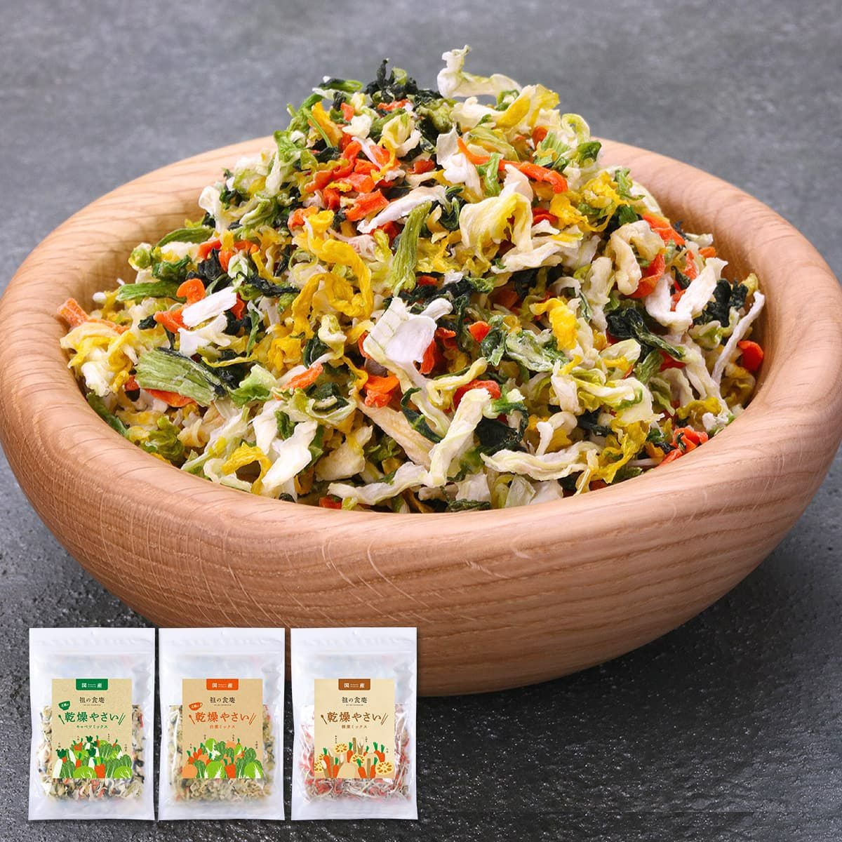 すべて国産】乾燥 カット 野菜 ミックス 3種類から選べます⇒【A