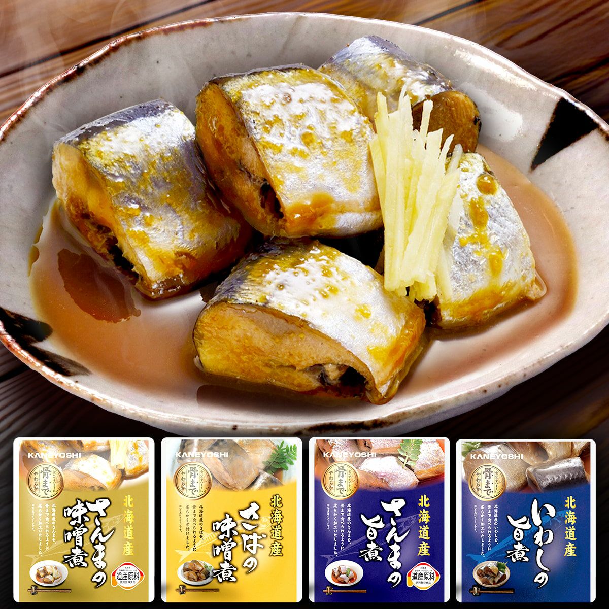 北海道産 お手軽煮魚 4種詰合せ（さんまの旨煮/さんまの味噌煮/いわし