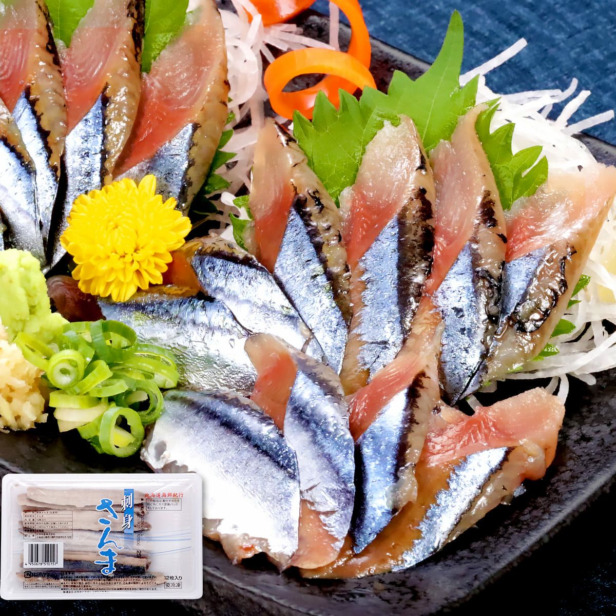 北海道産 お刺身 さんま 12枚 秋刀魚 サンマ さしみ おさしみ おつまみ