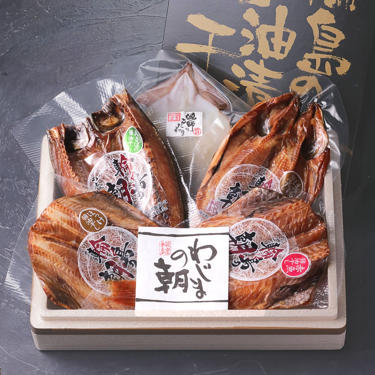 輪島の醤油漬け干物5種セット